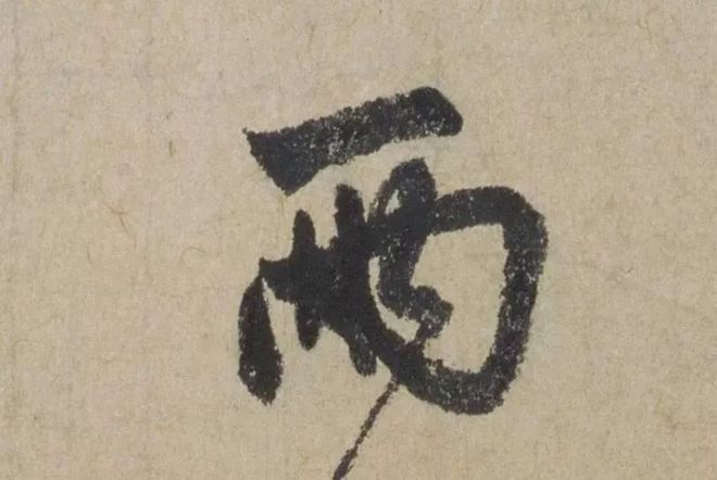 赵孟頫《七绝诗册》 历代书法 第11张-墨韵书香 赵孟頫《七绝诗册》 历代书法 第11张