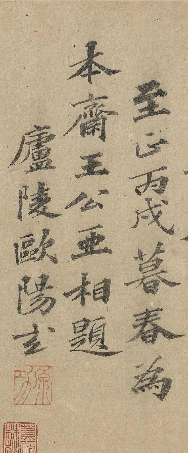 欧阳玄楷书《为本斋王公亚相题》 历代书法 第6张