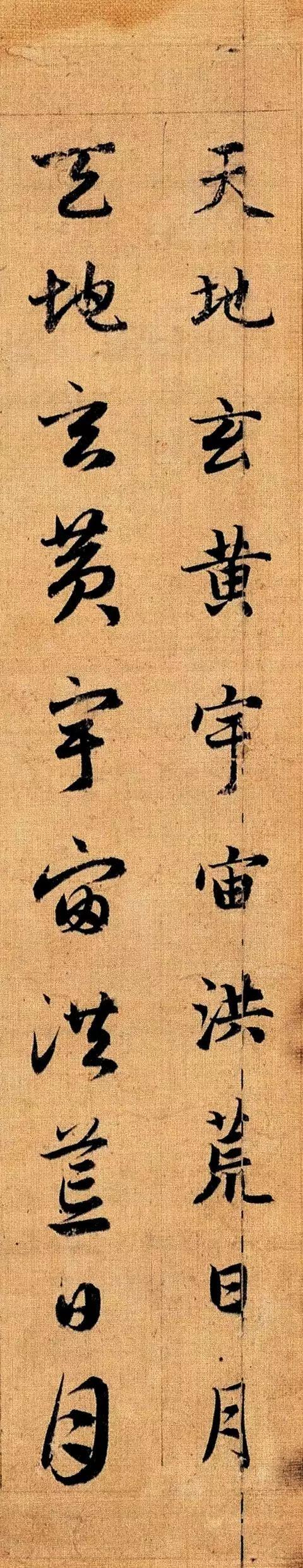 赵孟頫《真草千字文》 历代书法 第3张