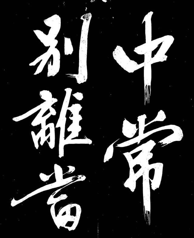 文征明行楷《明妃曲》 历代书法 第12张