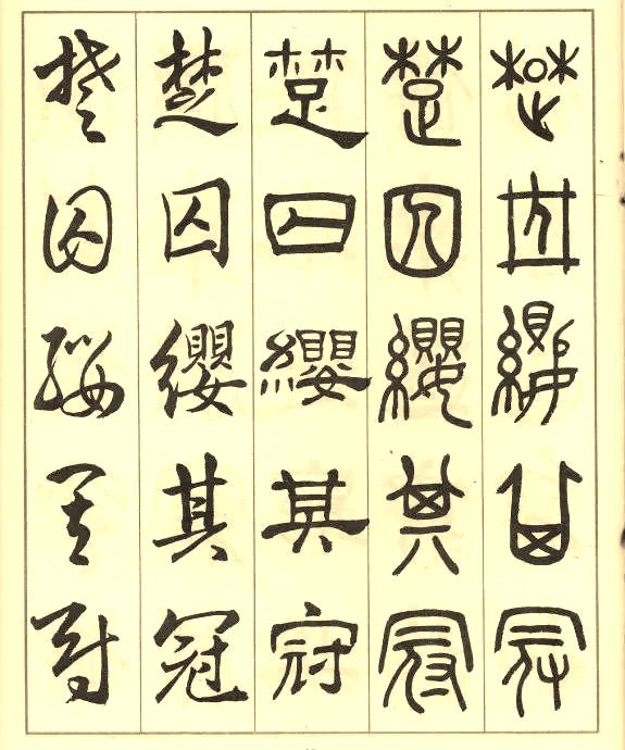 邓散木《五体书正气歌》 历代书法 第37张