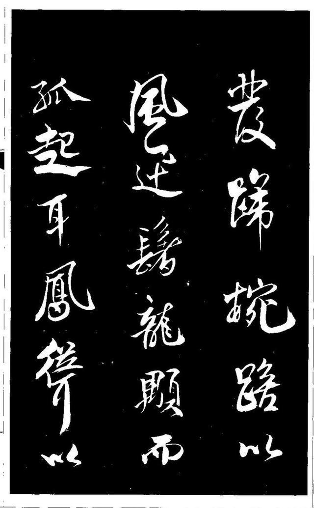 米芾《天马赋》 历代书法 第4张