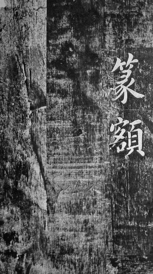 翁方纲 楷书《佛公祠记》 历代书法 第26张