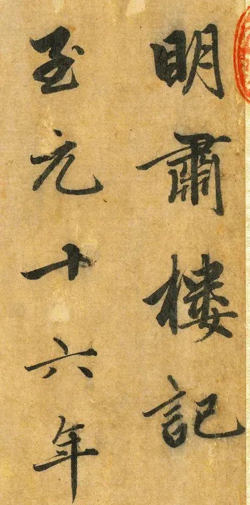 赵孟頫《明肃楼记》 历代书法 第1张