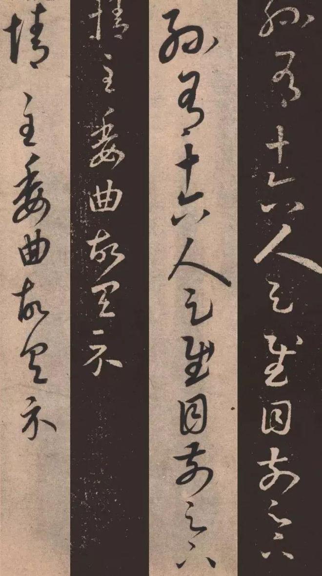 康里巎巎《临十七帖》 历代书法 第15张