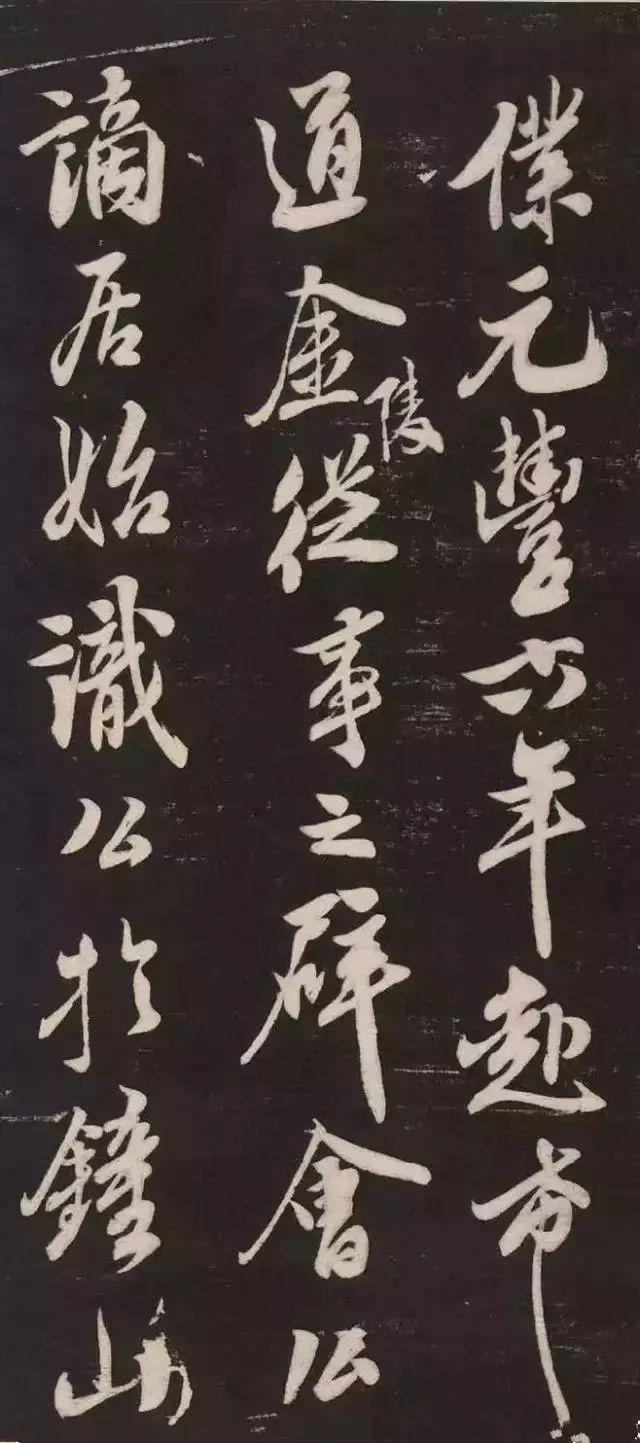 米芾《萧闲堂记》 历代书法 第9张