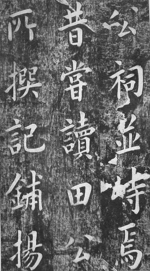 翁方纲 楷书《佛公祠记》 历代书法 第15张