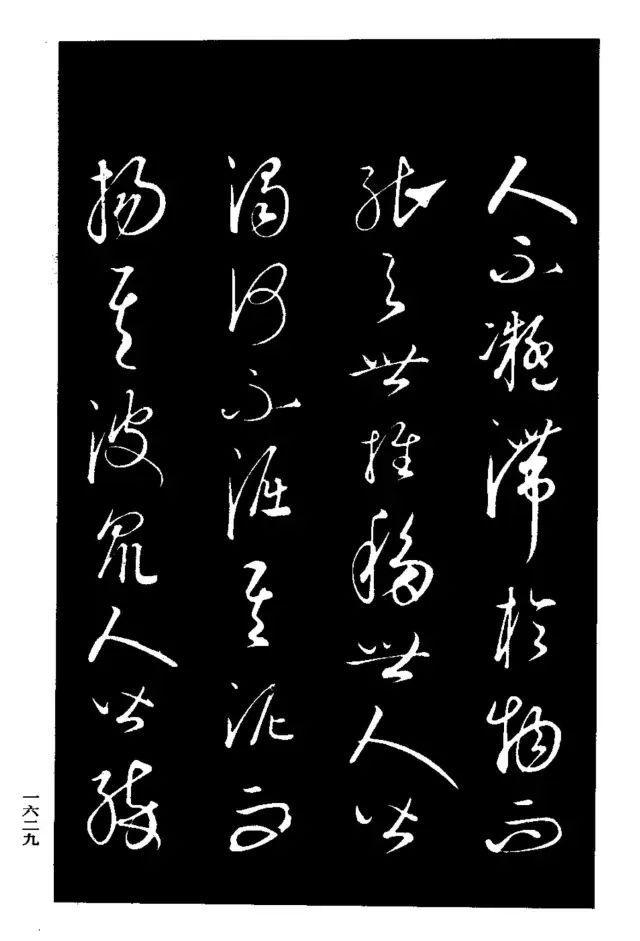 康里巎巎草书《渔父辞》 历代书法 第4张