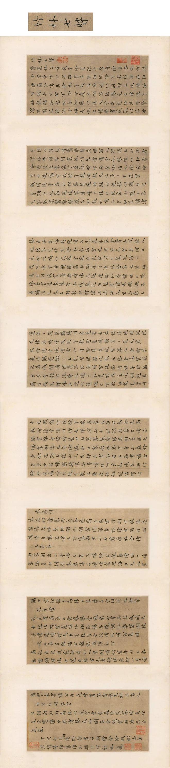 王宠小楷《竹林七贤》 未分类 第2张