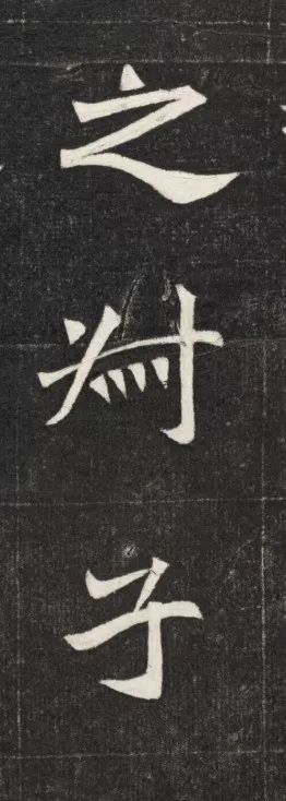 北魏《元简墓志》 历代书法 第11张-墨韵书香 北魏《元简墓志》 历代书法 第11张