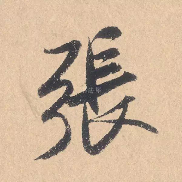 米芾行书精品《张季明帖》 历代书法 第4张-墨韵书香 米芾行书精品《张季明帖》 历代书法 第4张