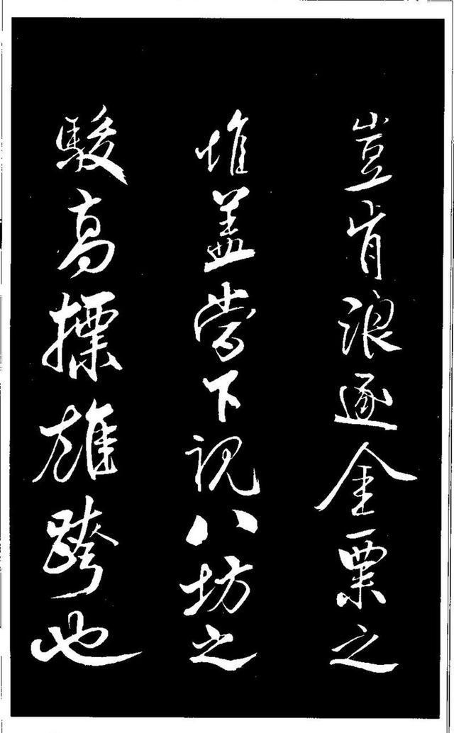 米芾《天马赋》 历代书法 第8张