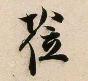 郑望之《向过帖》 历代书法 第15张
