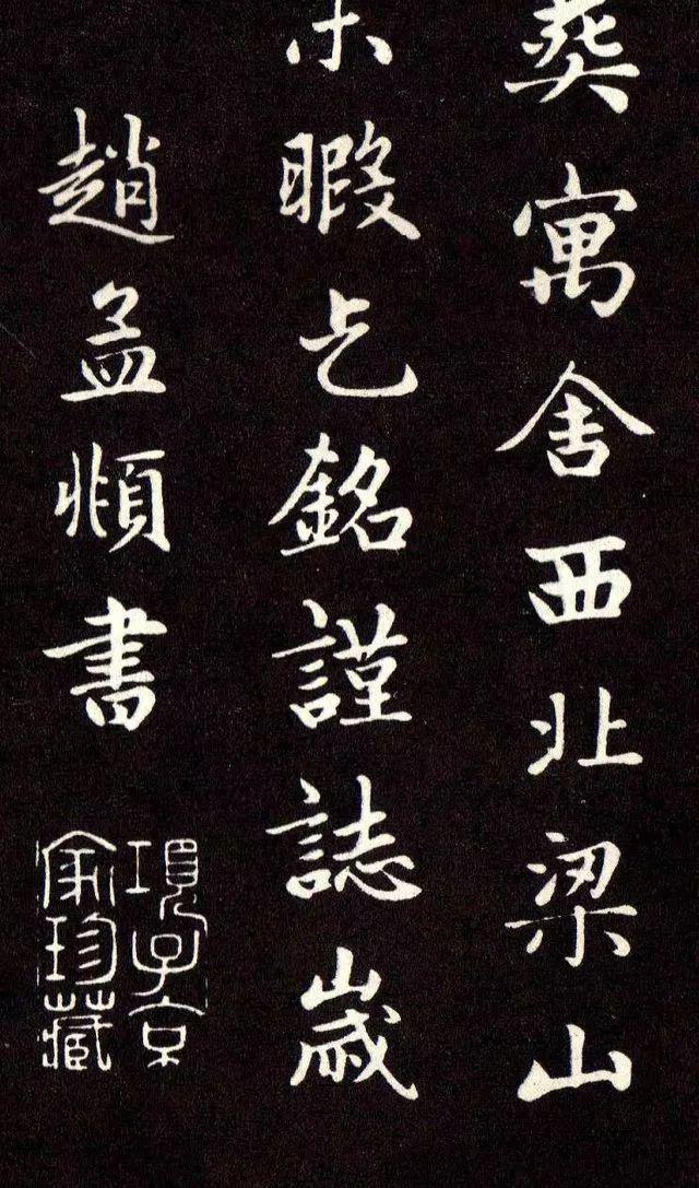 赵孟頫《卫淑媛墓志》 历代书法 第19张