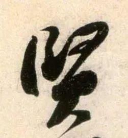 郑望之《向过帖》 历代书法 第21张
