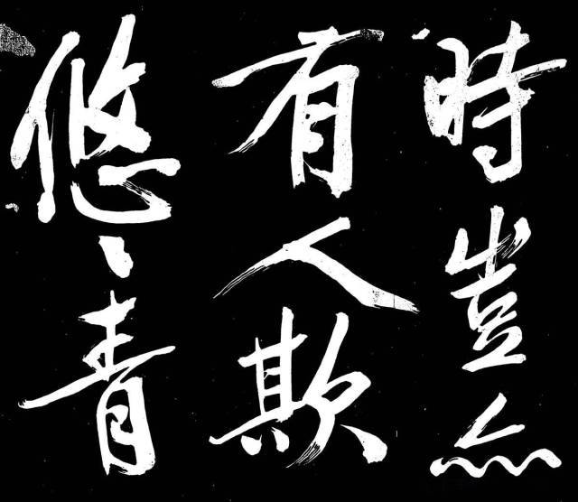 文征明行楷《明妃曲》 历代书法 第18张