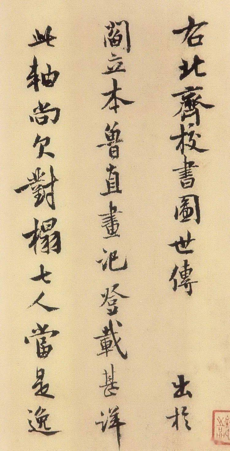 范成大《题北齐校书图》 历代国画 第2张