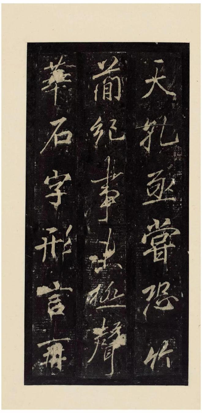 李邕《李思训碑》宋拓本 历代书法 第30张