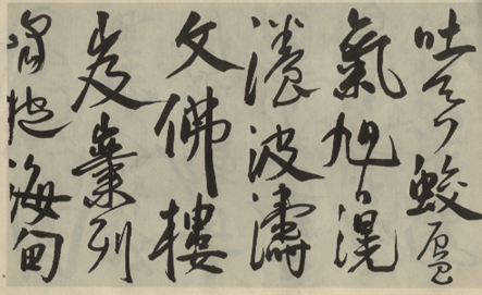 王宠《访王元肃虞山不值诗卷》 历代书法 第4张-墨韵书香 王宠《访王元肃虞山不值诗卷》 历代书法 第4张