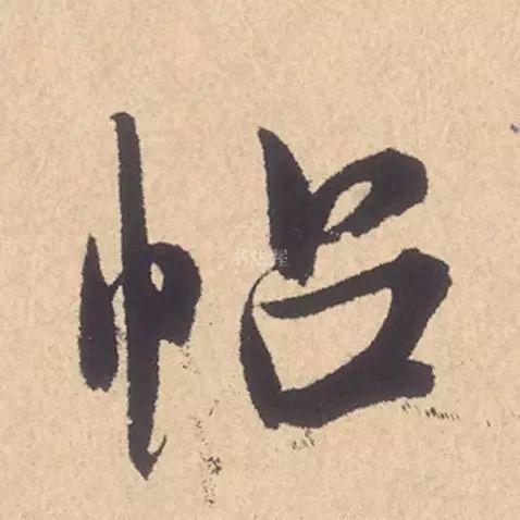 米芾行书精品《张季明帖》 历代书法 第27张-墨韵书香 米芾行书精品《张季明帖》 历代书法 第27张