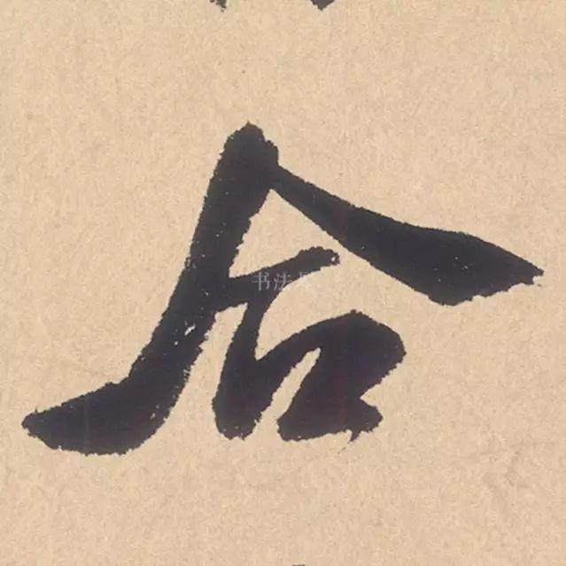 米芾行书精品《张季明帖》 历代书法 第30张-墨韵书香 米芾行书精品《张季明帖》 历代书法 第30张