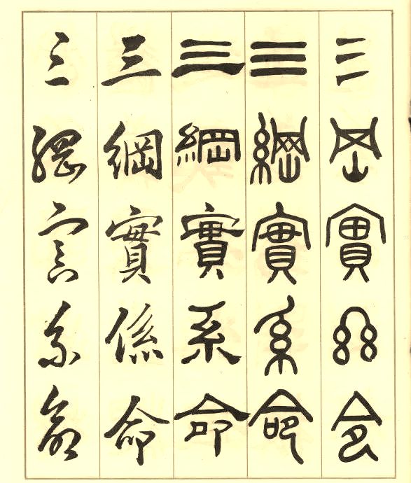 邓散木《五体书正气歌》 历代书法 第33张