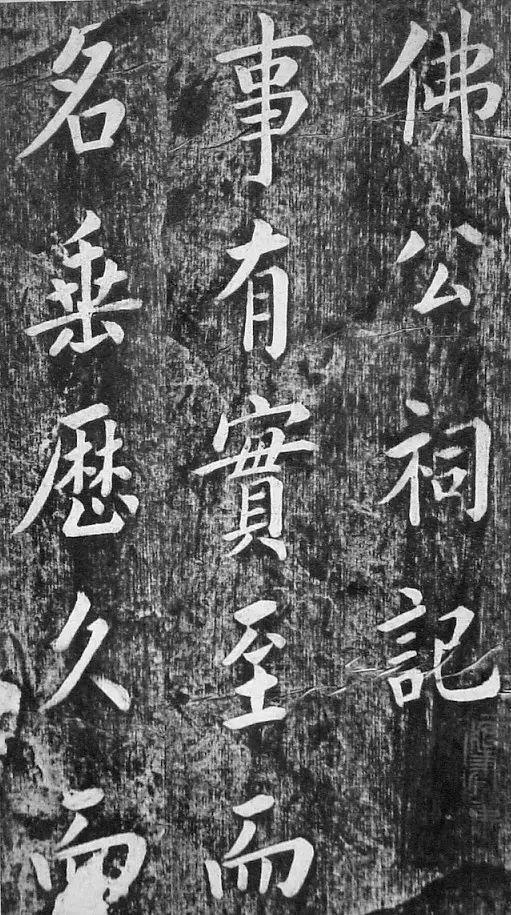 翁方纲 楷书《佛公祠记》 历代书法 第1张