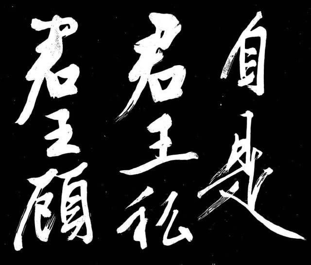 文征明行楷《明妃曲》 历代书法 第10张