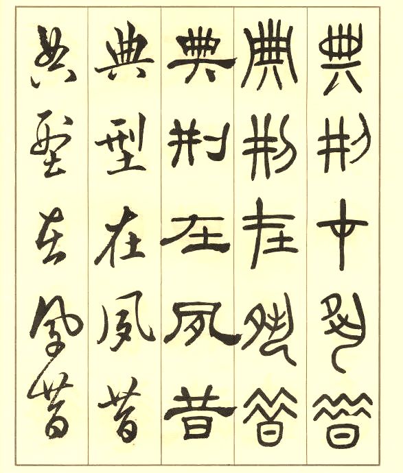 邓散木《五体书正气歌》 历代书法 第58张