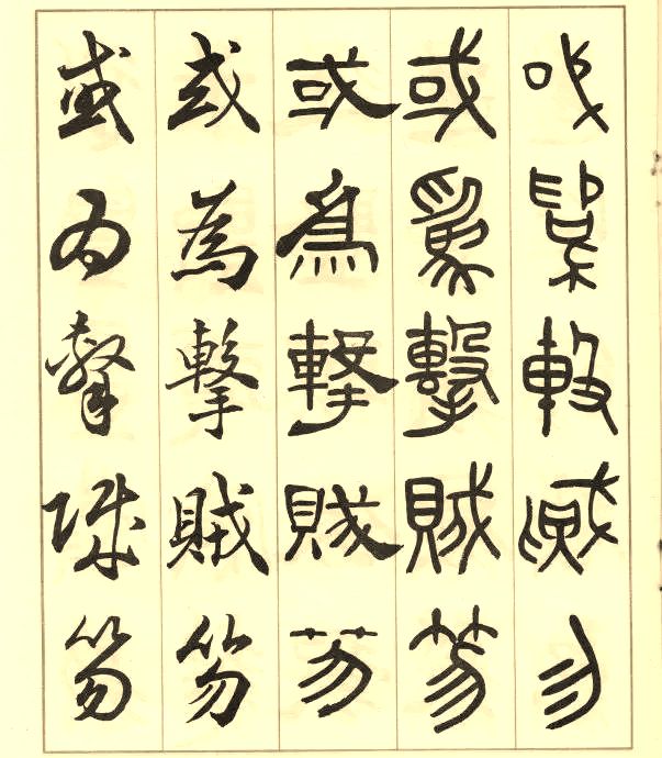 邓散木《五体书正气歌》 历代书法 第25张