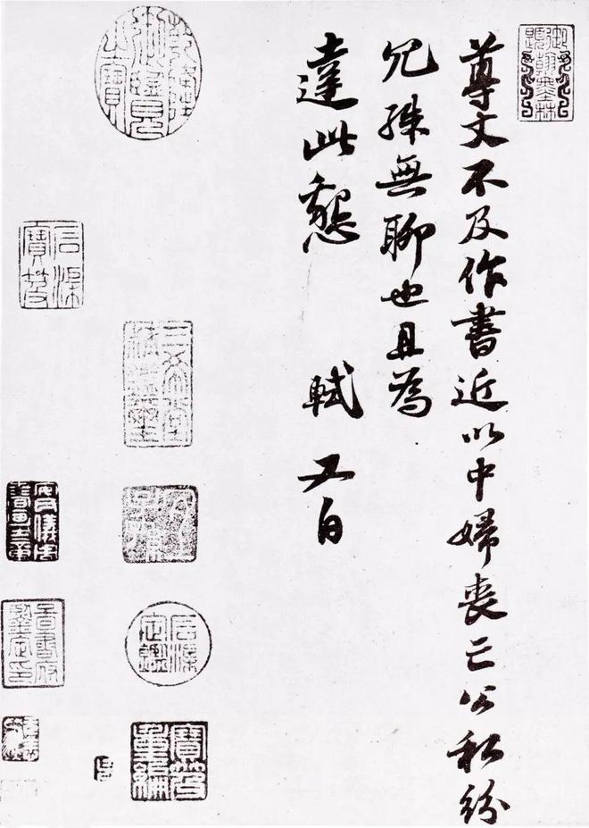 苏轼行书《尊丈帖》 历代书法 第2张