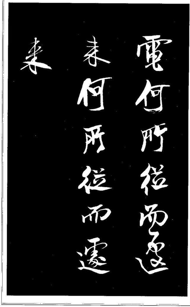 米芾《天马赋》 历代书法 第17张