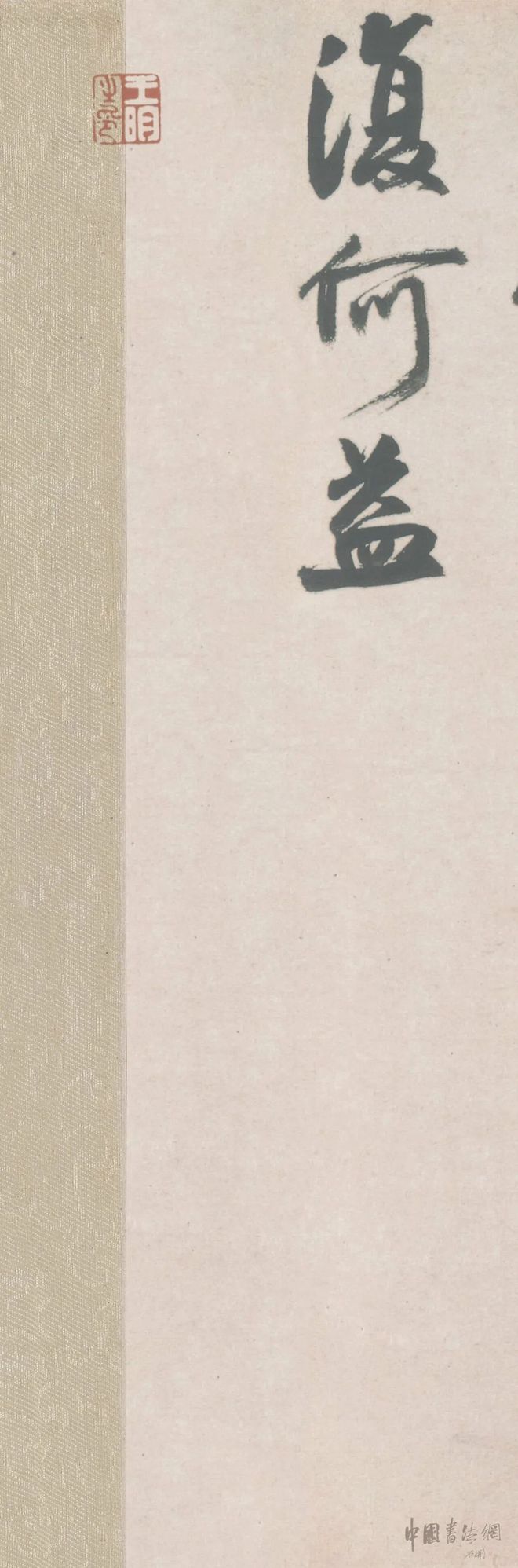 王铎《听颖师琴歌》 历代书法 第9张-墨韵书香 王铎《听颖师琴歌》 历代书法 第9张