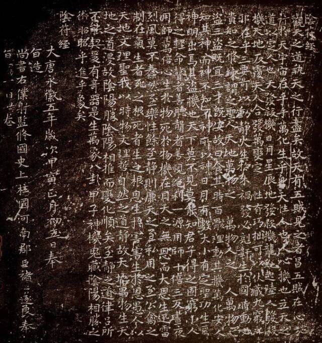 褚遂良《阴符经》 历代书法 第1张