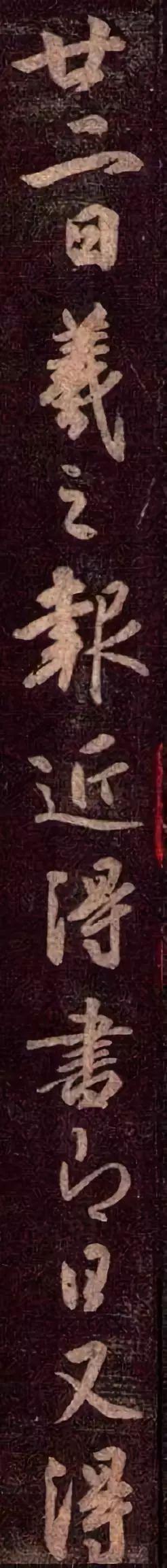 王羲之行草《近得书帖》 历代书法 第4张