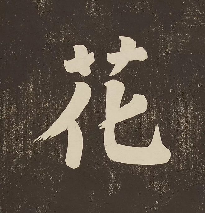 苏轼 《过都昌》 历代书法 第11张