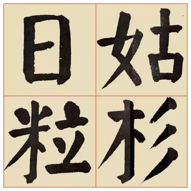谭廷闿楷书《临麻姑仙坛记》 历代书法 第15张