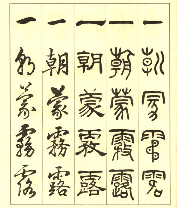 邓散木《五体书正气歌》 历代书法 第45张