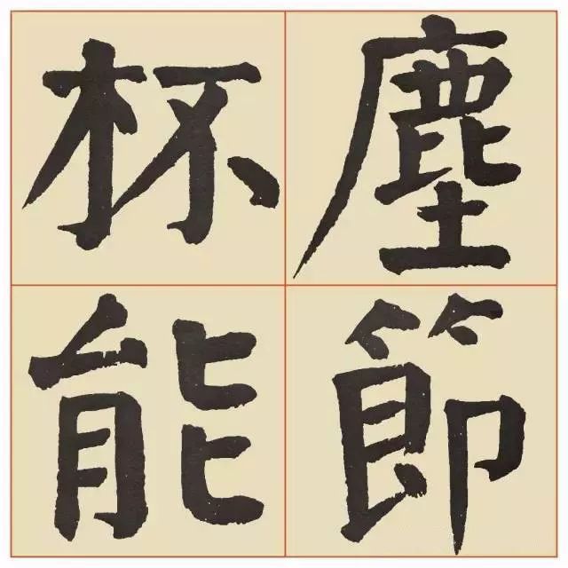 谭廷闿楷书《临麻姑仙坛记》 历代书法 第12张