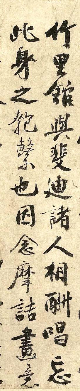 秦观《摩诘辋川图跋》 历代书法 第4张-墨韵书香 秦观《摩诘辋川图跋》 历代书法 第4张