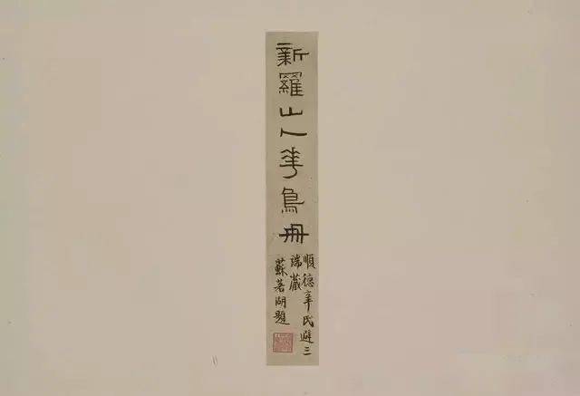 华喦《新罗山人花鸟册》 历代国画 第2张