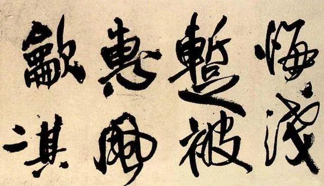 王铎《蕣华谁道色殊众》 历代书法 第5张