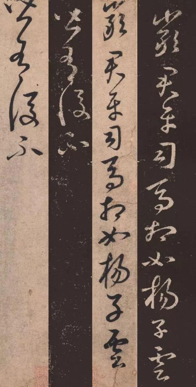 康里巎巎《临十七帖》 历代书法 第10张