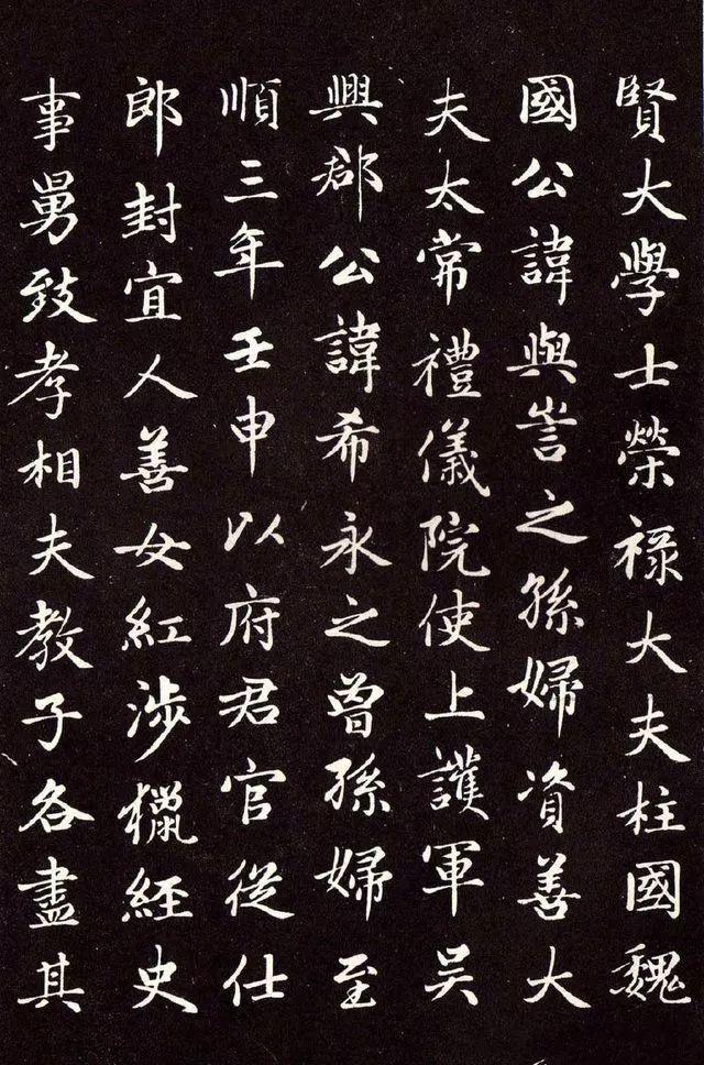 赵孟頫《卫淑媛墓志》 历代书法 第15张