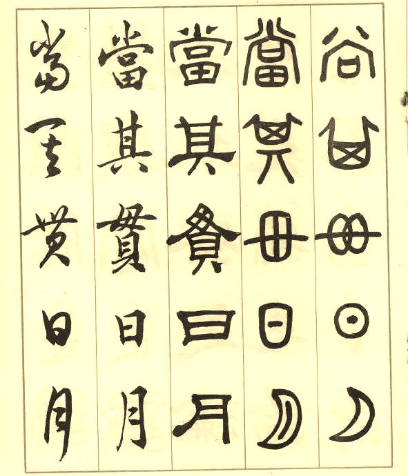 邓散木《五体书正气歌》 历代书法 第29张