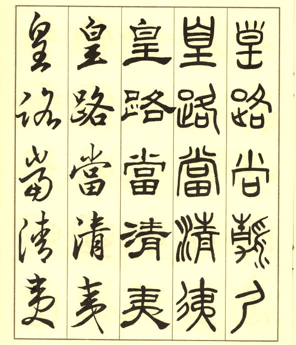 邓散木《五体书正气歌》 历代书法 第7张