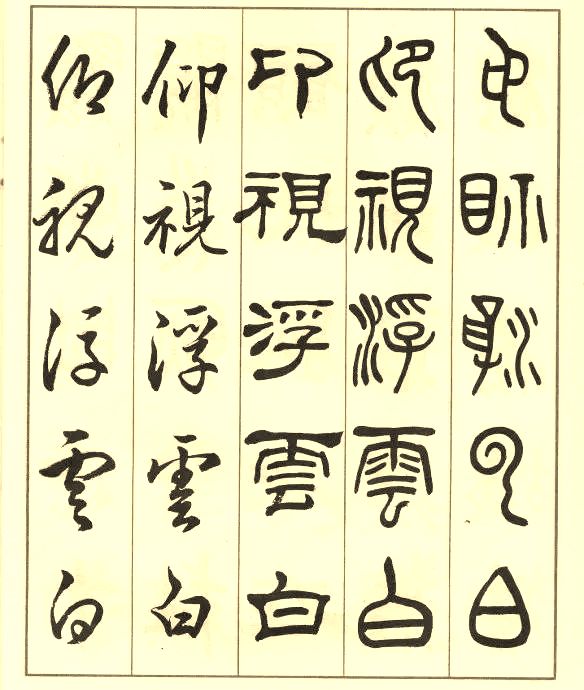 邓散木《五体书正气歌》 历代书法 第54张