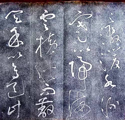 张旭狂草《大槟堂法帖》 历代书法 第10张