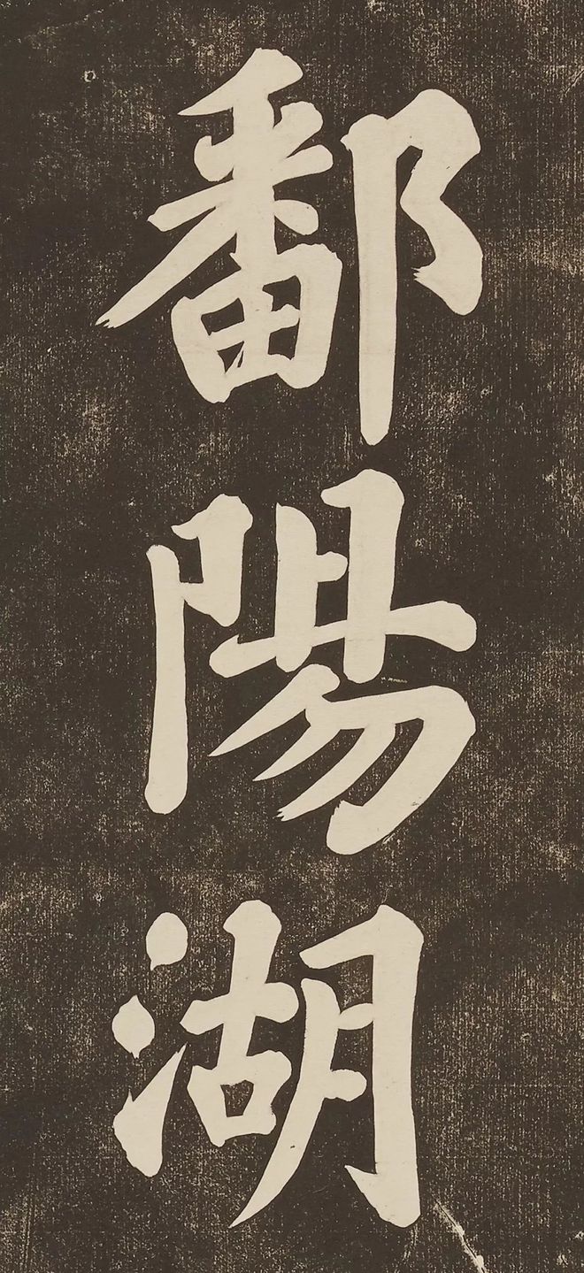 苏轼 《过都昌》 历代书法 第2张