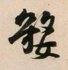 郑望之《向过帖》 历代书法 第11张